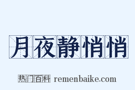 月夜静悄悄是什么意思的图片